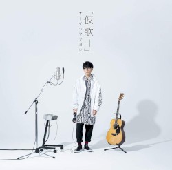 仮歌II