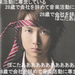 28歳で会社を辞めて音楽活動に専念しているぽこたああああああああああああ