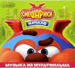 Смешарики. Начало (Музыка из мультфильма)