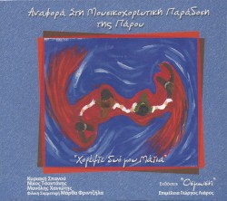 Χορέψτε δυό μου μάτια