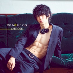 僕たち終わりだね