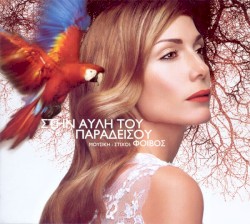 Στην αυλή του παραδείσου