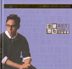 環球萃取K2HD升級精選：黃凱芹3