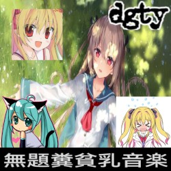無題糞貧乳音楽