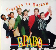 Стиляги из Москвы