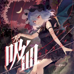 吸血スペクトラム