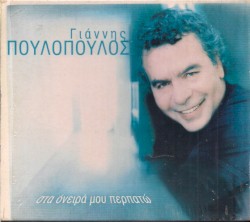 Στα Όνειρά Μου Περπατώ