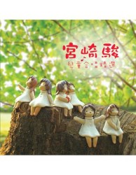 宮崎駿_兒童合唱精選
