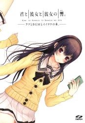 君と彼女と彼女の響。―ラフとBGMとイイワケの本。―