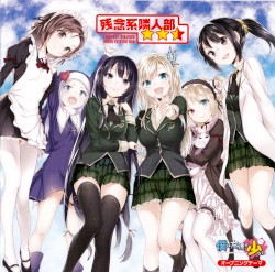 残念系隣人部★★☆（星ふたつ半）