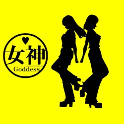 女神は世界をダンスホールに変えやがる