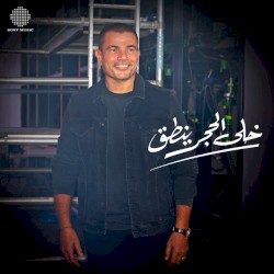 Khala El Hagar Yenta’