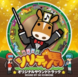 ソリティ馬 オリジナルサウンドトラック