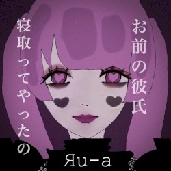 お前の彼氏寝取ってやったの。