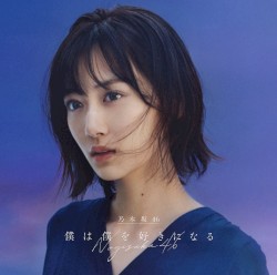 僕は僕を好きになる