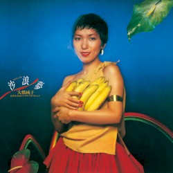 沙浪夢(シャローム)