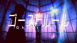 ゴーストルール