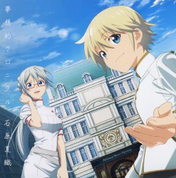 夢想的クロニクル