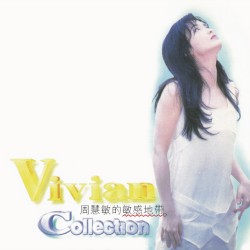 周慧敏的敏感地帶