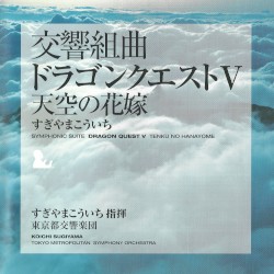 交響組曲「ドラゴンクエストV」天空の花嫁
