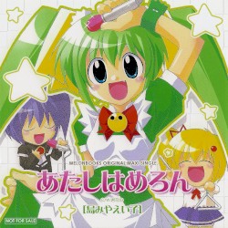 あたしはめろん