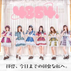 拝啓、今日までの弱虫な私へ。