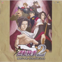 逆転検事2 オリジナルサウンドトラック
