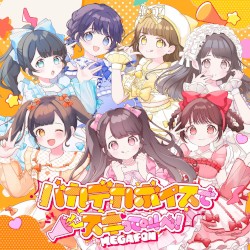 バカデカボイスでスキって叫べ！