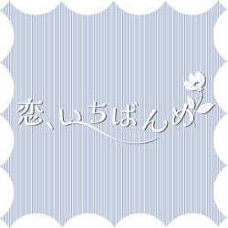 恋、いちばんめ～10th ver.～