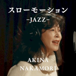 スローモーション -JAZZ-