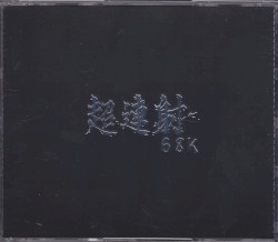 超連射68k original sound tracks