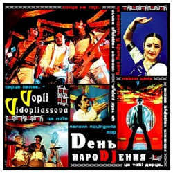 Dень НароDJення