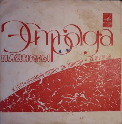 Эстрада Планеты