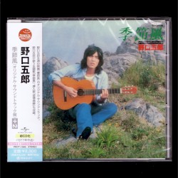 季節風 オリジナル・サウンドトラック盤