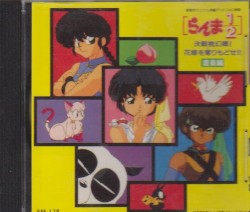 らんま½ 決戦桃幻郷! 花嫁を奪(と)りもどせ!! 音楽編