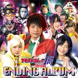 非公認戦隊アキバレンジャー シーズン痛 エンディング・アルバム