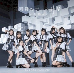 三回目のデート神話 / ふわり、恋時計
