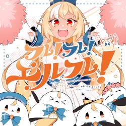 フレ!フレ!エルフレ!