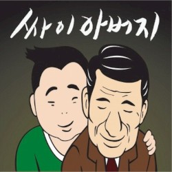 ์๋ฒ์ง (Father) (at ์ธ๋จธ์คํ ๋)