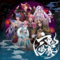 六鬼喝賽 (B盤)