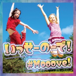 いっせーのーで!