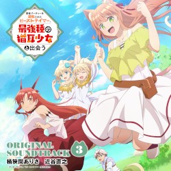 「勇者パーティーを追放されたビーストテイマー、最強種の猫耳少女と出会う」オリジナルサウンドトラック3