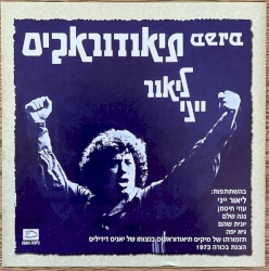 משירי מיקיס (איירה) תאודורקיס