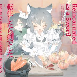 転生したら剣でした