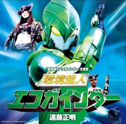 環境超人エコガインダー (『環境超人エコガインダー』主題歌)