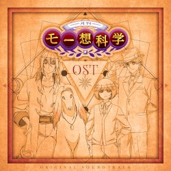 月刊モー想科学 OST