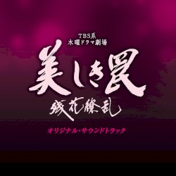TBS系 木曜ドラマ劇場 美しき罠 残花繚乱 オリジナル・サウンドトラック