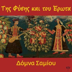 Της Φύσης και του Έρωτα