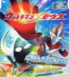 ウルトラマンメビウス c/w Run through! 〜ワンダバ「CREW GUYS」〜
