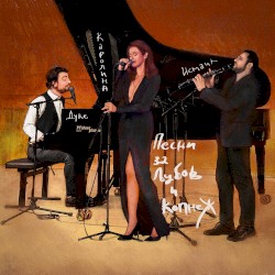 Песни за љубов и копнеж